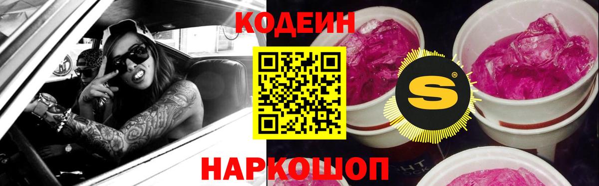 Южноуральск  Кодеин напиток Lean (лин)  Вход с VPN  Codein Purple Drank 